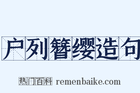 户列簪缨造句是什么意思的图片